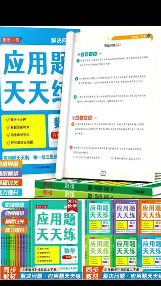 一二三四五六年级上册数学教材同步应用题天天练下册课本同步练习#小学同步应用题天天练 #小学应用题解题技巧 #小学应用题解法大全 #小学应用题专项突破