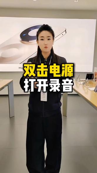 华为手机如何双击电源键打开录音,一分钟教会你。#济南#济南手机#华为#华为手机小技巧