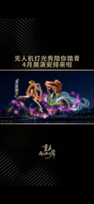 长嘉汇无人机灯光秀陪你过春假!4月4日,5日,每天晚上8点30分,南岸区长嘉汇低空区域都将举行无人机灯光秀!此外,4月11日,18日,25日每周六晚还会举行常态化无人机灯光秀。你想和谁一起来长嘉汇看无人机表演呢?评论区见!#重庆#重庆旅游#长嘉汇#无人机灯光秀#清明小长假