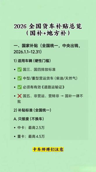 2026全国货车补贴新规,分清档位别白亏钱#货车补贴 #国四国五车辆政策 #汽车以旧换新 #老旧车辆报废补贴
