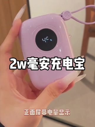 怕充电宝笨重又怕充得慢?有3c认证,还是2万毫安大容量,超级快充,自带数显屏,剩多少电一眼看清,折叠插头设计,不用额外带线,安全感比满电还足#充电宝2万毫安 #出行好物推荐 #好物推荐🔥