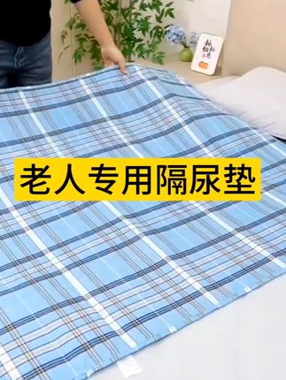 #老人隔尿垫