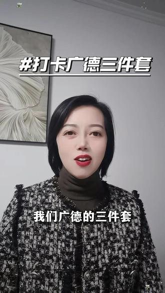 广德三件套:
看热闹好!😀