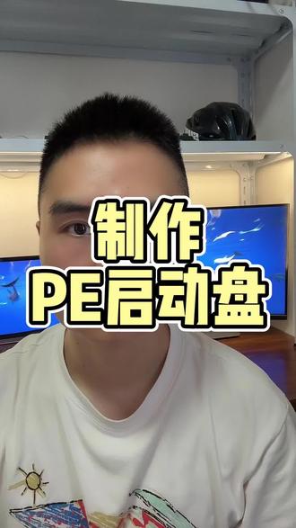 制作PE启动盘 #电脑知识 #电脑技巧 #电脑小白 #电脑维修