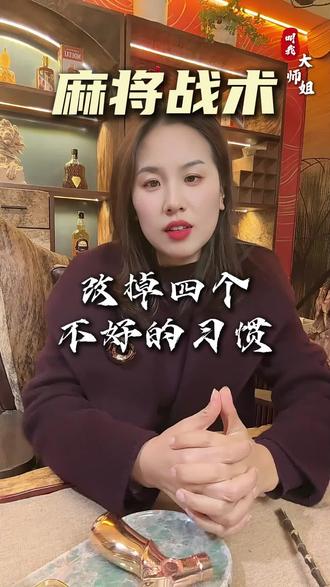 打麻将改掉四个不好的习惯#打麻将纯属娱乐 #麻将麻将抖起来 #麻将治百病