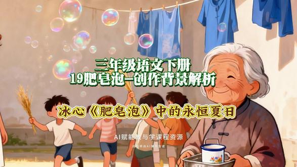 3.47三年级语文下册《19肥皂泡》创作背景解析:冰心《肥皂泡》中的永恒夏日#三年级语文 #AI创作浪潮计划 #创作人计划 #有用内容创作计划 #创作者流量扶持计划