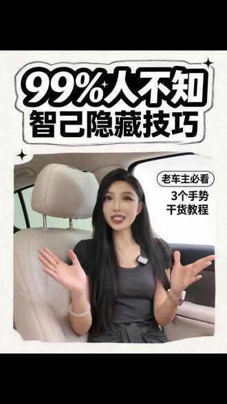 这些隐藏技巧你知道吗? #车机使用技巧 #隐藏功能 #智己
