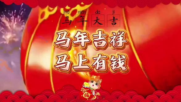 马年吉祥马上有钱 2026马年吉祥!
烟火向星辰,所愿皆成真;
骏马踏春,一路生花,万事兴!#新春快乐 #民间习俗 #马年 #春节 @DOU+上热门 @DOU+小助手