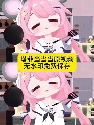 塔菲当当当起床原视频无水印免费保存教程来了! 塔菲起床铃声 塔菲起床视频 塔菲喵起床视频 塔菲起床 塔菲视频 雏草姬起床视频 雏草姬起床原视频 雏草姬 塔菲当当当当出场 塔菲当当当 关注塔菲喵 塔菲当当当教程 塔菲 塔菲情人节视频 永雏塔菲起床视频 当当当当 塔菲当当当起床 塔菲叫起床过520#剪映 #塔菲 #雏草姬 #永雏塔菲 #雏草姬是什么意思