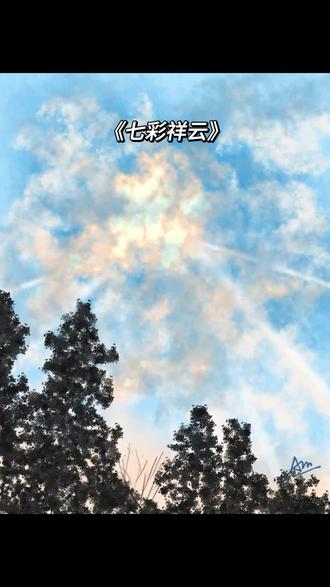 七彩祥云照前路,岁岁年年皆坦途。
临摹@一颗冥王星 #青年创作者成长计划 #画画 #板绘临摹 #真实生活分享计划 #创作者扶持计划