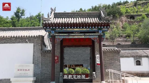 高君宇故居纪念馆
高君宇生平(1896–1925):
中共早期党员(全国57名创始人之一),山西党团组织创始人,李大钊得力助手。
参与五四运动(火烧赵家楼)、创建太原社会主义青年团(1921年)、筹建中共太原支部(1924年),曾任孙中山秘书。
以“我愿生如闪电之耀亮,我愿死如彗星之迅忽”为人生格言。
故居渊源:始建于清咸丰年间,为高君宇曾祖所建,后因岁月损毁。1995年为纪念高君宇诞辰100周年,经中宣部批准修复,1996年10月正式开放。
核心展区
中院:高君宇出生窑洞(西起第四孔)、父母兄妹居室、书房(陈列《新民说》等启蒙书籍)。
文物陈列:312件(套)藏品,包括高家生活用具、照片100余幅、革命活动文献等。院中央矗立文化部捐赠的高君宇铜像,手握书卷象征追求真理。
主题展览
展览分11部分,系统展示其革命生涯:
少年启蒙:反对缠足、破除包办婚姻,接受新思潮。
革命历程:五四运动骨干、创建山西党团组织、推动国共合作。
情感故事:与石评梅的“冰雪情缘”,情景剧《星火》再现其事。#纪念馆 #红色教育 #研学