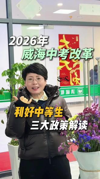 威海中考改革#威海#威海中考