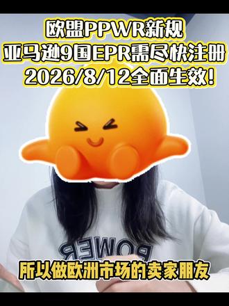 欧盟新包装法规PPWR将于2026年8月12日生效
#跨境电商 #跨进电商未来趋势 #亚马逊 #速卖通#欧盟PPWR