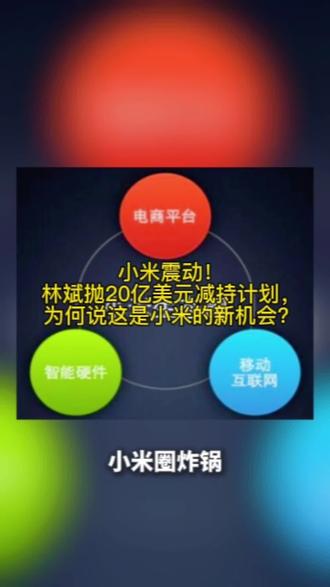小米震动!林斌抛20亿美元减持计划,为何说这是小米的新机会?