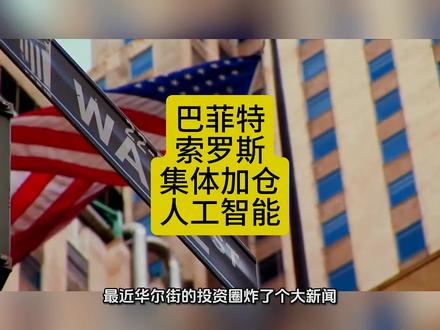 #互联网资讯 #金融知识分享 #华尔街巨头罕见一致:巴菲特减持苹果转投谷歌,索罗斯同步大举增持