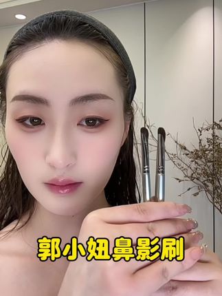 郭小妞家的东西用下来是真的很不错 好用的工具才是硬道理#郭小妞 #化妆刷 #鼻影刷
