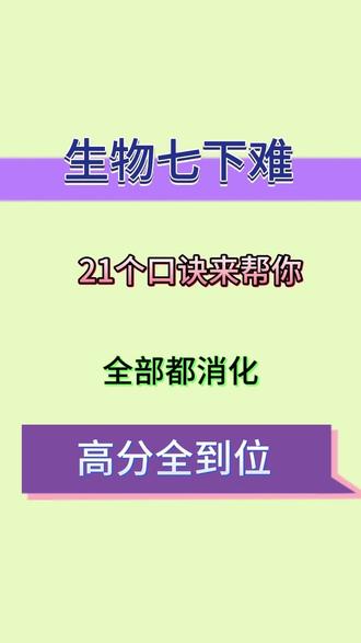 生物七下考点顺口溜#七下生物 #七下生物考点 #七下生物知识点 #七下生物笔记