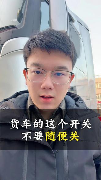 货车的这个开关不要随便关#卡车 #货车