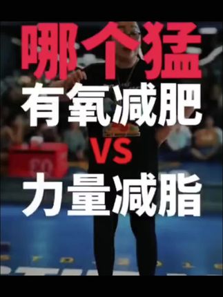 #减脂期 跑步有氧和力量训练,更推荐哪个?#训练用脑效果更好 #纪妈 黄金课请找他@徐铺肉