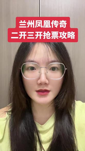 兰州凤凰传奇二开时间 西安凤凰结束,准备圆梦兰州凤凰传奇,抢票时间以及抢票攻略,一条视频告诉你
#兰州凤凰传奇 #凤凰传奇兰州 #凤凰传奇兰州站 #凤凰传奇兰州演唱会门票 #西安凤凰传奇演唱会