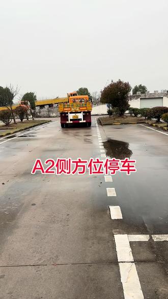 A2科目二但只要记住慢、稳、准,勤加练习,考试一定能一把过。
关注我,带你轻松拿下A2驾照,练车不迷路#驾校练车 #学车是需要有技巧的 #安全出行