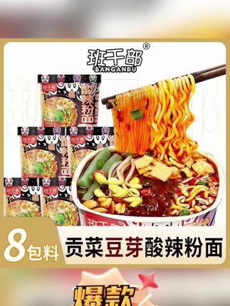 班干部重庆正宗红薯粉鲜蔬贡菜酸辣粉面免煮速食冲泡即食方便批发#酸辣粉 #重庆酸辣粉 #红薯粉 #速食酸辣粉 #泡面 @