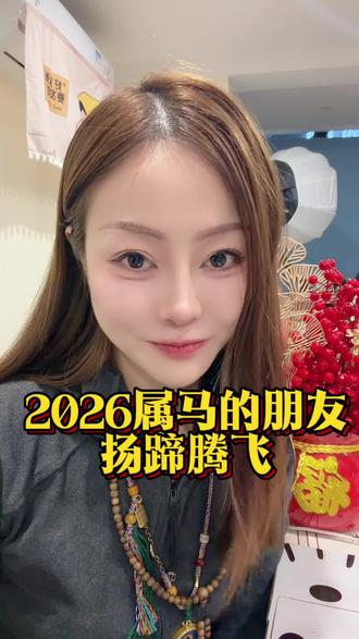 属🐴的朋友注意了!!!2026年可是你们的扬蹄腾飞之年,要么事业突破,要么💰上扬,要么家庭美满…#2026年#属马#正能量 #好运 #国学