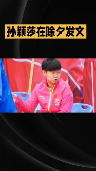 #孙颖莎王楚钦天选混双 #创作者中心 #创作灵感 #孙颖莎 #国乒 @熹熹和寒寒 @开心的阿D阿布 @真正珍
