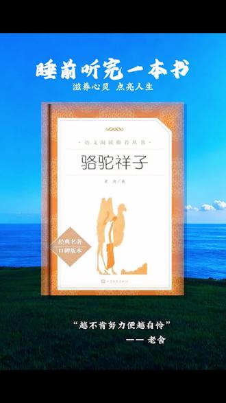 骆驼祥子|北京胡同里,一个车夫的“人生驾照”考砸了三次🚗💔
如果祥子有小红书,他大概会这样写:
“我是祥子,一个从乡下来北京拉车的‘北漂’。
我的梦想很简单:买一辆自己的车,不再交车份儿钱。
第一辆车:我用了三年,一滴汗一滴汗攒出来的。
我以为我抓住了人生方向盘。
结果,连车带人被兵抢走。📝教训:乱世里,个人奋斗抵不过一杆枪。
第二辆车:我捡了三条骆驼换来的希望。
拼命拉车,攒钱,眼看又要够到了。
💰却被孙侦探敲诈一空。📝教训:穷人的钱包,经不起‘局’。
第三辆车:我用虎妞的钱买了。
车是我的,可日子不是——婚姻像一场捆绑销售。
虎妞难产而死,我卖车葬她。📝**教训:有时候,得到即是失去的开始。”
后来,我不拉车了。
我在胡同口看人来人往,抽着便宜的烟卷。
北京城还是那个北京城,只是祥子,已经不是那个祥子。
📚老舍先生写的不只是一个车夫,他写的是:
▪️梦想的耐磨度——在现实路上能跑多远?
▪️命运的方向盘——究竟握在谁手里?
▪️那个时代的“限号”——有些日子,你怎样努力都上不了路。
现在读《骆驼祥子》,你会读到自己:
每个在都市里攒钱买房、熬夜加班的我们,
都是新时代的“祥子”。
只不过,我们拉的不是车,是KPI、房贷、和别人的期待。
💡合上这本书我在想:
如果祥子生活在今天,
他会不会成为一个滴滴司机?
他会不会在朋友圈转发:
“早安,跑车人!”
他会不会也在深夜,计算着离自己的“车”还差几单?
#骆驼祥子 #老舍 #北京文学 #底层奋斗 #现实与梦想