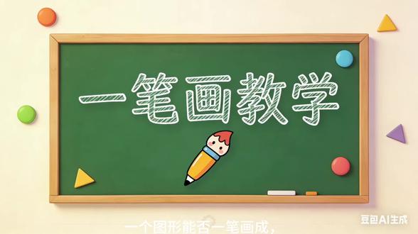 #数学启蒙动画片 #创作者中心 #创作灵感 一个图形是否能一笔画成?(第一讲)