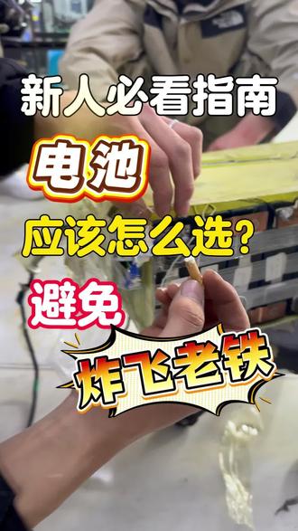 谁买了炸飞老铁牌?过来报道一下#电摩 #电池 #避坑指南