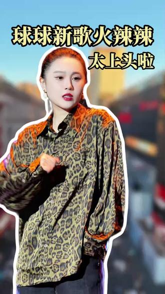 球球新歌火辣辣,太上头啦,好听@小球球吖 #球球 #球球日常生活 #火辣辣