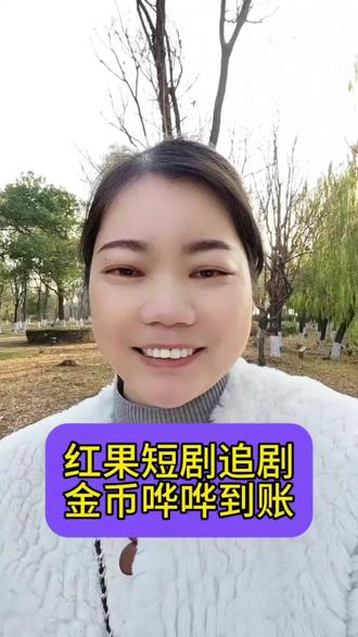 红果短剧追剧金币哗哗到账#你的短剧搭子#红果短剧#红果短剧免费app