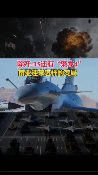 除歼-35还有“枭龙4”,南亚迎来怎样的变局#全球看点 #国际局势 #热点