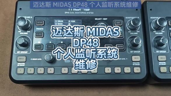 MIDAS迈达斯DP48监听系统操作控制不正常按键没反应维修,迈达斯DP48不显示维修#迈达斯DP48监听维修#MIDAS迈达斯DP48监听系统控制器维修