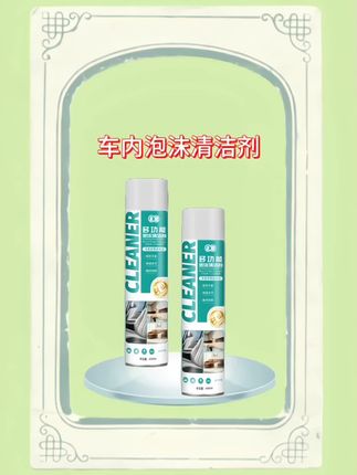 #清洁剂#泡沫清洁剂#车载用品