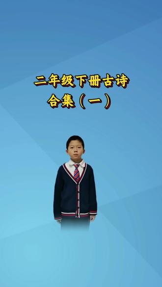 二年级下册古诗合集(一)《村居》#小学语文#诗词 #读书 #每天学习一点点