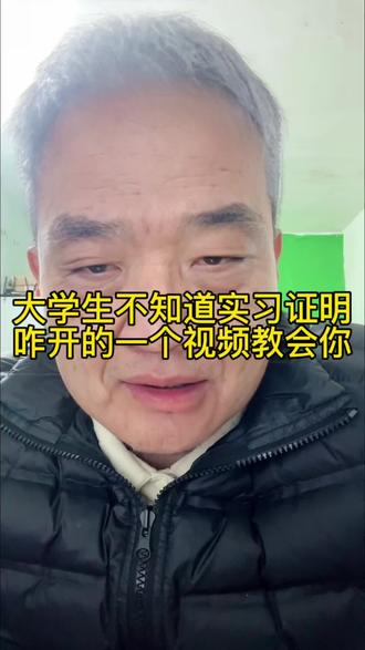 还不知道咋开实习证明的好好的看看#实习盖章