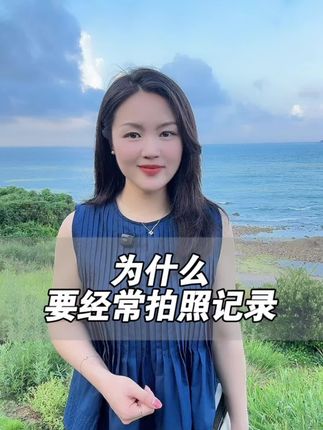 为什么要经常拍照记录呢? #上热门 没有人会留着你的照片反复观看,除了70岁的你自己,美并不是拍照📸的最终目的,尽可能多的记录,生命中不可重现的瞬间,才是相片最重要的意义。很多地方你只会去一次,很多心情,只发生在一个特定的瞬间,要留下这些转瞬即逝的瞬间。我们存在于一生仅此一次的当下,请务必尽情享受,好好留念。