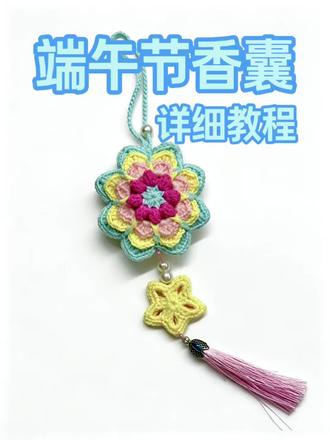 端午节香囊详细教程 #爱生活爱编织 #钩织香包挂件 #钩针教程 #端午节 #香囊