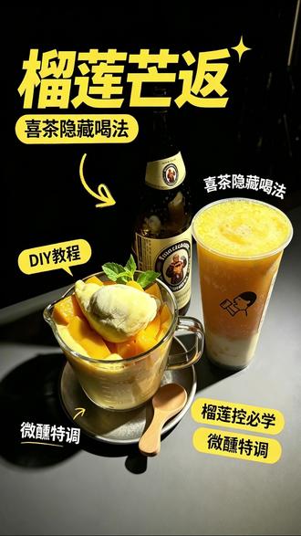 喜茶也能微醺 复购最多的芒芒甘露加点榴莲做成榴莲芒返
还可以加点啤酒喝到超爽的芒果茶啤
一次解决两种喜茶食用方法芒果脑袋和榴莲脑袋不可错过
#今夜想喝醉 #喜茶 #调酒 #家庭调酒
