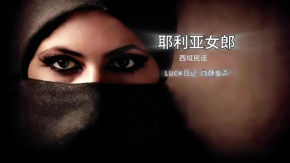 经典老歌+西域民谣+惊喜新歌词,这版《耶利亚女郎》的微醺女声,直接把氛围感拉满✨ #耶利亚女郎 #西域民谣 #LUCK日记 微醺女声 #新歌词彩蛋 #怀旧音乐