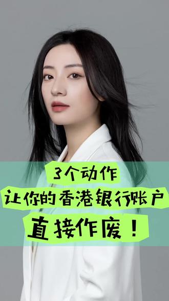 辛苦跑一趟香港开的银行账户,怎么样才可以不被封呢?后台私信获得更详细的攻略 #香港银行卡 #中银香港 #汇丰香港 #香港银行卡开户 #香港保险