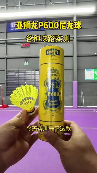 亚狮龙P600尼龙球实测 #羽毛球测评 #尼龙球测评 #羽毛球 #尼龙球