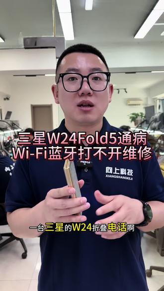 #三星W24wifi蓝牙打不开 #三星W24wifi打不开 #三星W24wifi坏 #沈阳手机维修培训