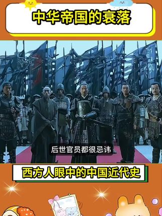 历史没有真相,只有视角,视角越多,越接近真相。#历史 #外国人眼中的中国近代史 #近代史 #好书分享
