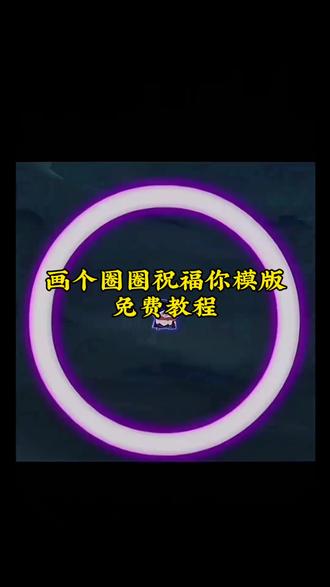 画个圈圈祝福你转场视频模版,画个圈圈祝福你视频怎么做,就这样画个圈圈祝福你,画个圈圈祝福你转场教程#画个圈圈祝福你 #画个圈圈祝福你转场 #就这样画个圈圈祝福你 #剪映 #画个圈圈祝福你转场模版