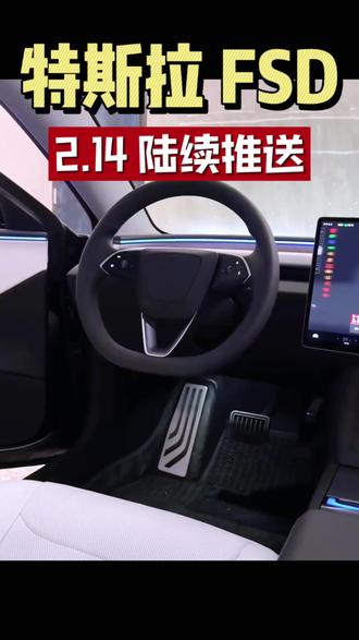 每年一个月免费的FSD将在2月14日陆续推送#汽车文化 #FSD #特斯拉 #特斯拉model3 #特斯拉车主