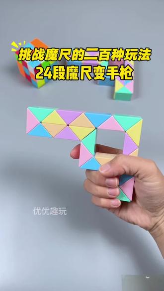 挑战魔尺的二百种玩法,第六种,24段魔尺变手枪,解说慢教程来啦,收藏起来慢慢学!让孩子动手又动脑#益智玩具 #百变魔尺 #动手动脑 #专注力培养