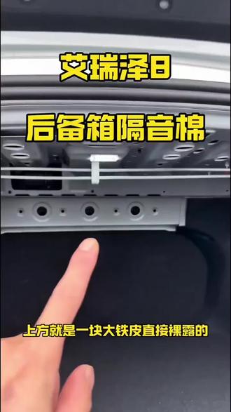 艾瑞泽8后备箱上方金属裸露,安排上后备箱隔音棉,车友可以轻松自己安装,美观防护,隔音降噪#艾瑞泽8后备箱隔音棉 #专车专用 #后备箱隔音棉 #汽车用品